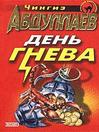 День гнева (eBook)